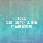 2022全國（廈門）工筆畫作品展覽徵稿