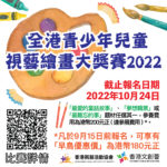 2022全港青少年兒童視藝繪畫大獎賽