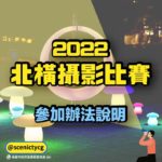 2022北橫攝影比賽「慈湖展演」網路平台組