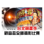 2022台北葫蘆寺觀音盃全國攝影比賽