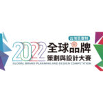 2022年全球品牌策劃與設計大賽．台灣賽區競賽