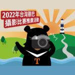 2022年台灣觀巴攝影比賽