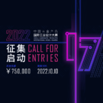 2022年第十七屆中國五金產品國際工業設計大賽