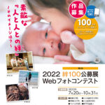 2022年絆100展webフォトコンテストの作品を募集