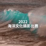 2022海洋文化攝影比賽