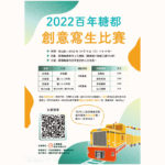 2022百年糖都創意寫生比賽