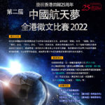 2022第二屆「中國航天夢」全港徵文比賽