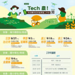 2022第四屆Tech農！全國高中職&國中&國小科技農業提案競賽