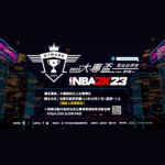 2022第四屆大專盃電競錦標賽．NBA 2K23