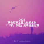 2022草屯稻草工藝文化節系列「『箏』幸福」風箏繪畫比賽