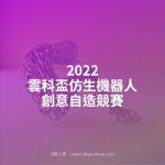 2022雲科盃仿生機器人創意自造競賽