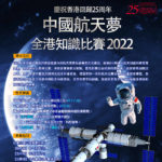 2022首屆「中國航天夢」全港知識比賽