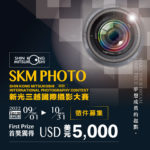 2023 SKM PHOTO 新光三越國際攝影大賽