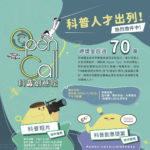 「Open Call 科普創意松」科普短片徵件