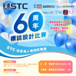 STC香港標準及檢定中心六十周年標誌設計比賽