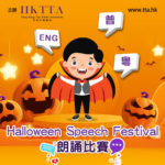 「Halloween Speech Festival」朗誦比賽