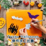 「Tricky Halloween」勞作手工比賽