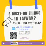 「去台灣一定要做的三件事 3 Must-Do Things in Taiwan」影片競賽