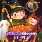 「神秘莫測Halloween」繪畫比賽