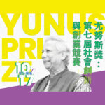 第七屆「尤努斯獎」社會創新與創業競賽