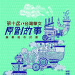 第十屆「台灣華文原創故事編劇駐市計畫」徵件