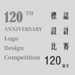 香港華人基督教聯會廣蔭頤養院120周年標誌設計比賽