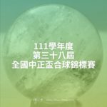 111學年度第三十八屆全國中正盃合球錦標賽