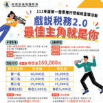 111年度統一發票推行暨「戲說稅務2.0．最佳主角尌是你」租稅宣導活動