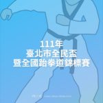 111年臺北市全民盃暨全國跆拳道錦標賽