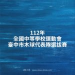 112年全國中等學校運動會臺中市木球代表隊選拔賽