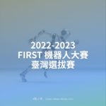 2022-2023 FIRST 機器人大賽臺灣選拔賽