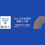 2022 AERC 亞洲機器人運動競技大賽