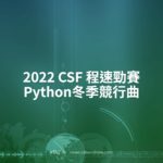 2022 CSF 程速勁賽．Python冬季競行曲