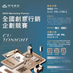 2022 CU Tonight 全國創意行銷企劃競賽