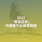 2022「墨香詔安」中國畫作品展覽徵稿