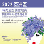 2022「桃園興時尚．藝術桃花源」亞洲盃時尚造型創意競賽