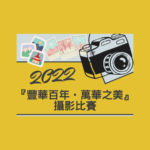 2022「豐華百年．萬華之美」攝影比賽
