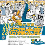 2022「高校制服日」ALL FOR YOUNG 高中職校際盃街舞大賽