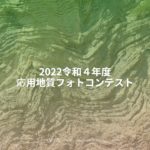 2022令和４年度応用地質フォトコンテスト