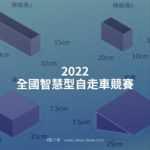 2022全國智慧型自走車競賽