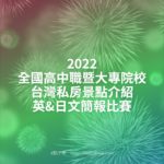 2022全國高中職暨大專院校台灣私房景點介紹英&日文簡報比賽