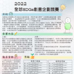 2022全球SDGs創意企劃競賽