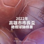 2022年高雄市市長盃橄欖球錦標賽