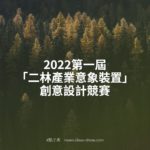 2022第一屆「二林產業意象裝置」創意設計競賽