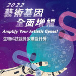 2022第一屆「藝術基因全面增幅 Amplify Your Artistic Genes!」生物科技視覺多媒設計獎