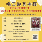 2022第八屆楊三郎美術館兒童寫生比賽