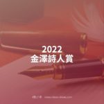 2022金澤詩人賞