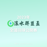 2023年滾水聯盟盃全國羽球公開賽