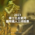 2023維士比盃愛河國際鐵人三項競賽