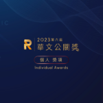 2023華文公關獎．個人獎項 Individual Awards